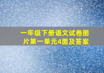 一年级下册语文试卷图片第一单元4面及答案