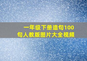 一年级下册造句100句人教版图片大全视频