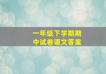 一年级下学期期中试卷语文答案