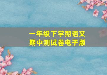 一年级下学期语文期中测试卷电子版