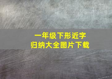 一年级下形近字归纳大全图片下载