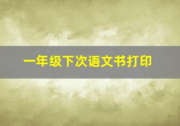 一年级下次语文书打印