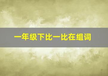 一年级下比一比在组词