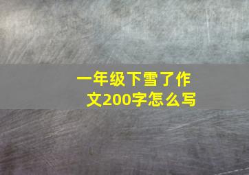 一年级下雪了作文200字怎么写