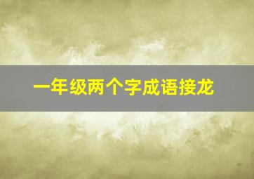 一年级两个字成语接龙