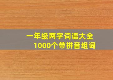 一年级两字词语大全1000个带拼音组词