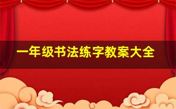 一年级书法练字教案大全