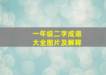 一年级二字成语大全图片及解释