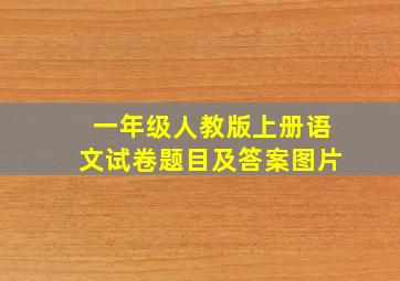 一年级人教版上册语文试卷题目及答案图片