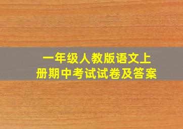 一年级人教版语文上册期中考试试卷及答案