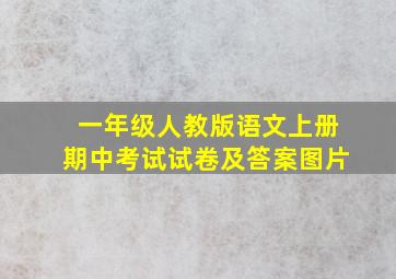 一年级人教版语文上册期中考试试卷及答案图片