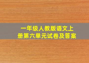 一年级人教版语文上册第六单元试卷及答案