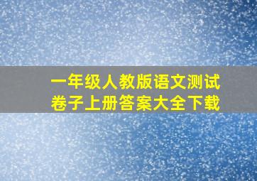 一年级人教版语文测试卷子上册答案大全下载