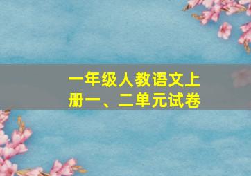 一年级人教语文上册一、二单元试卷