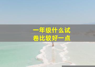 一年级什么试卷比较好一点