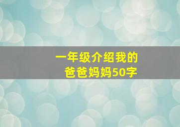 一年级介绍我的爸爸妈妈50字