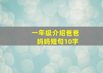 一年级介绍爸爸妈妈短句10字