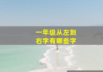 一年级从左到右字有哪些字