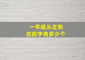 一年级从左到右的字有多少个