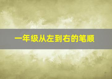 一年级从左到右的笔顺