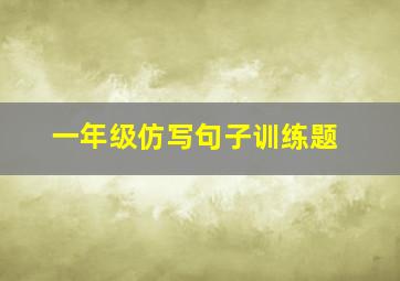 一年级仿写句子训练题