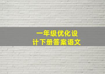 一年级优化设计下册答案语文