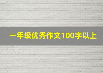 一年级优秀作文100字以上