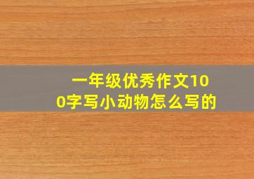 一年级优秀作文100字写小动物怎么写的