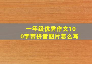 一年级优秀作文100字带拼音图片怎么写