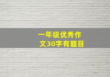 一年级优秀作文30字有题目