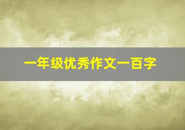 一年级优秀作文一百字