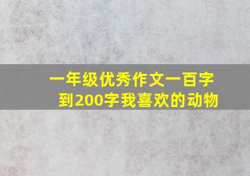 一年级优秀作文一百字到200字我喜欢的动物