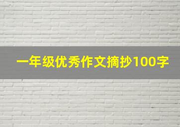 一年级优秀作文摘抄100字