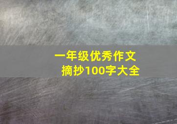 一年级优秀作文摘抄100字大全