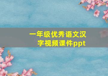 一年级优秀语文汉字视频课件ppt