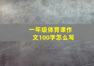 一年级体育课作文100字怎么写