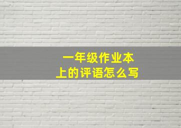 一年级作业本上的评语怎么写