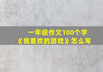 一年级作文100个字《我喜欢的游戏》怎么写