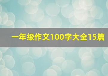 一年级作文100字大全15篇