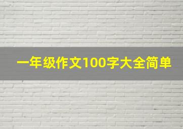 一年级作文100字大全简单