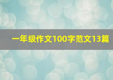 一年级作文100字范文13篇