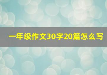 一年级作文30字20篇怎么写