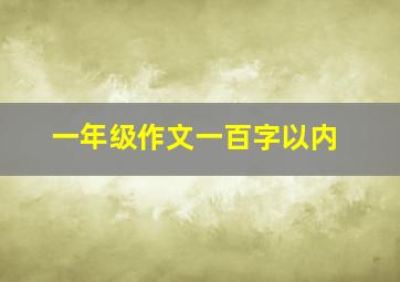 一年级作文一百字以内