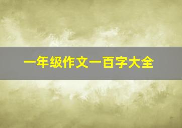 一年级作文一百字大全