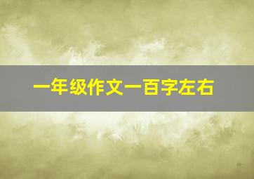 一年级作文一百字左右