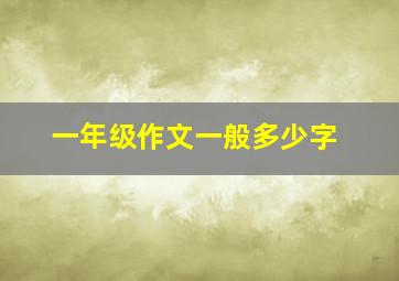 一年级作文一般多少字