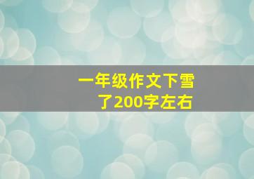 一年级作文下雪了200字左右