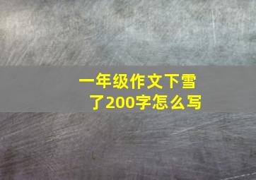 一年级作文下雪了200字怎么写