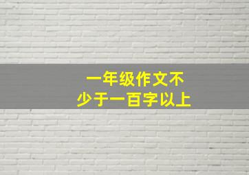 一年级作文不少于一百字以上