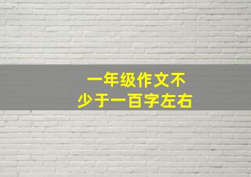 一年级作文不少于一百字左右